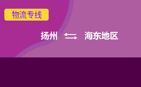 扬州到海东地区物流专线-扬州到海东地区货运公司