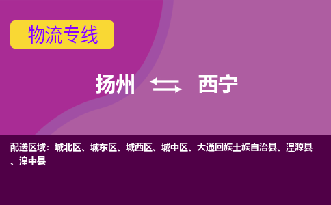 扬州到西宁物流专线-扬州到西宁货运公司