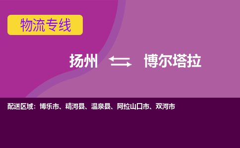 扬州到博尔塔拉物流专线-扬州到博尔塔拉货运公司