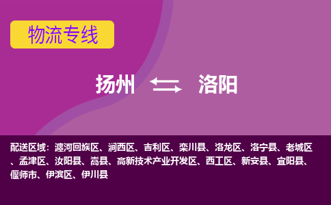 扬州到洛阳物流专线-扬州到洛阳货运公司