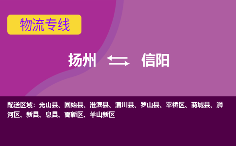 扬州到信阳物流专线-扬州到信阳货运公司