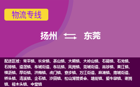 扬州到东莞物流专线-扬州到东莞货运公司