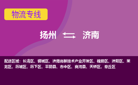 扬州到济南物流专线-扬州到济南货运公司