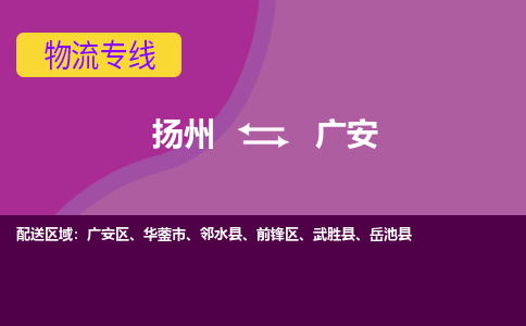 扬州到广安物流专线-扬州到广安货运公司