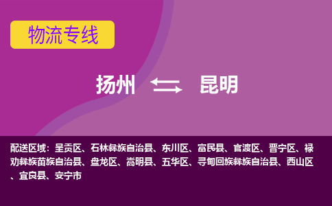 扬州到昆明物流专线-扬州到昆明货运公司