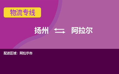 扬州到阿拉尔物流专线-扬州到阿拉尔货运公司