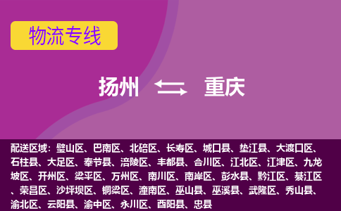 扬州到重庆物流专线-扬州到重庆货运公司