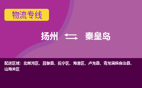 扬州到秦皇岛物流专线-扬州到秦皇岛货运公司