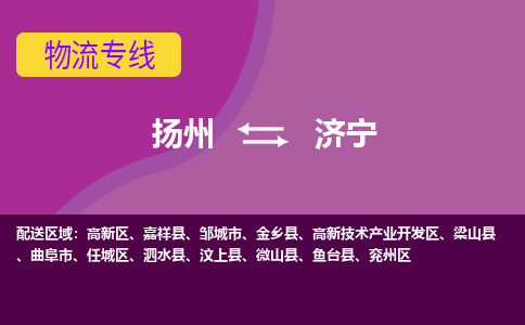 扬州到济宁物流专线-扬州到济宁货运公司