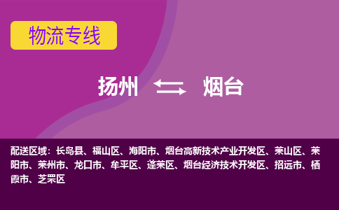 扬州到烟台物流专线-扬州到烟台货运公司