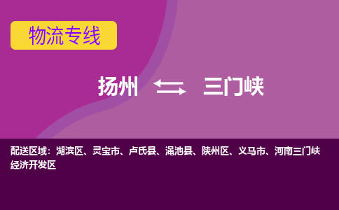 扬州到三门峡物流专线-扬州到三门峡货运公司