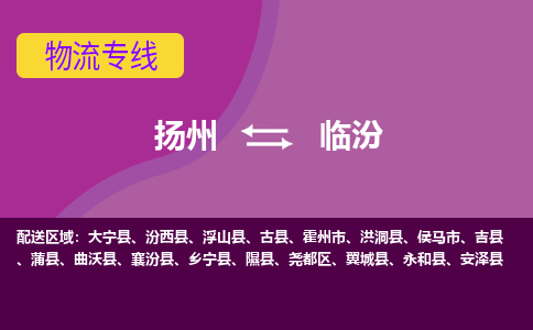 扬州到临汾物流专线-扬州到临汾货运公司