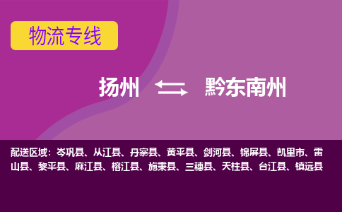 扬州到黔东南州物流专线-扬州到黔东南州货运公司