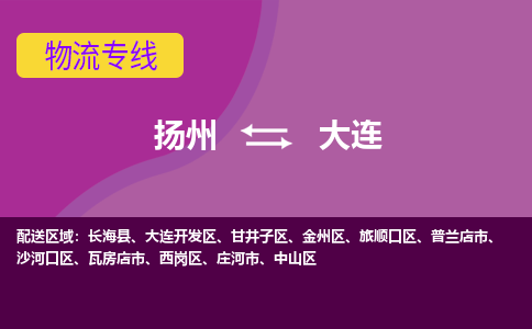 扬州到大连物流专线-扬州到大连货运公司