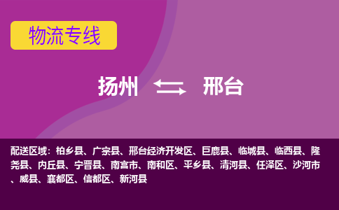 扬州到邢台物流专线-扬州到邢台货运公司