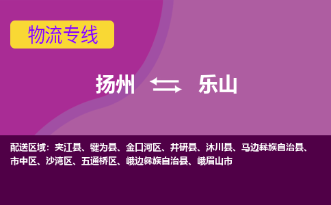 扬州到乐山物流专线-扬州到乐山货运公司