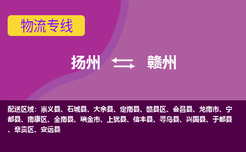 扬州到赣州物流专线-扬州到赣州货运公司