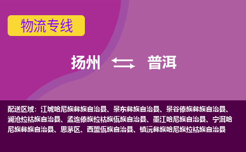 扬州到普洱物流专线-扬州到普洱货运公司