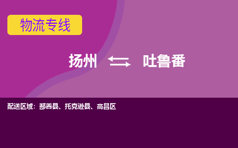 扬州到吐鲁番物流专线-扬州到吐鲁番货运公司