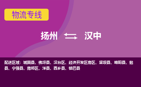 扬州到汉中物流专线-扬州到汉中货运公司