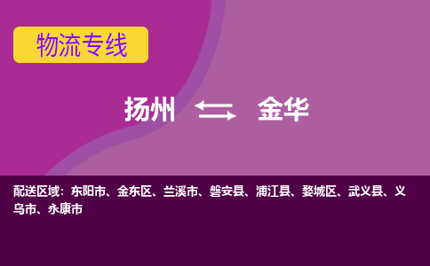 扬州到金华物流专线-扬州到金华货运公司