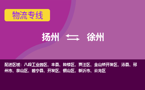 扬州到徐州物流专线-扬州到徐州货运公司