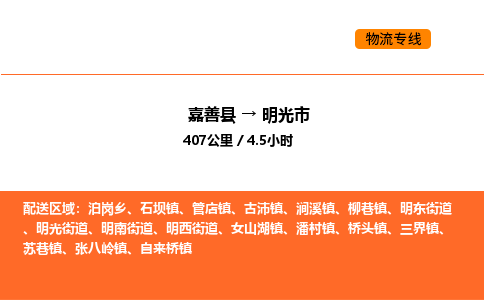 嘉善到明光市物流专线,嘉善到明光市物流公司,