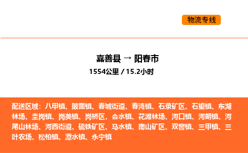 嘉善到阳春市物流专线,嘉善到阳春市物流公司,