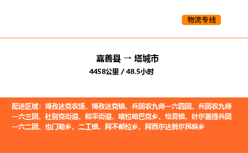 嘉善到塔城市物流专线,嘉善到塔城市物流公司,