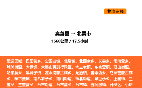 嘉善到北票市物流专线,嘉善到北票市物流公司,