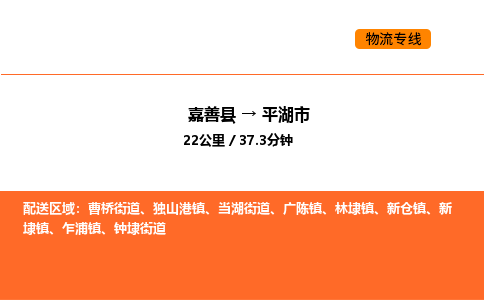 嘉善到平湖市物流专线,嘉善到平湖市物流公司,