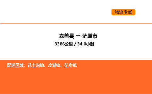 嘉善到茫崖市物流专线,嘉善到茫崖市物流公司,