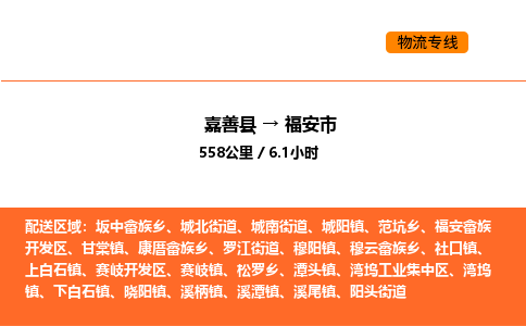 嘉善到福安市物流专线,嘉善到福安市物流公司,