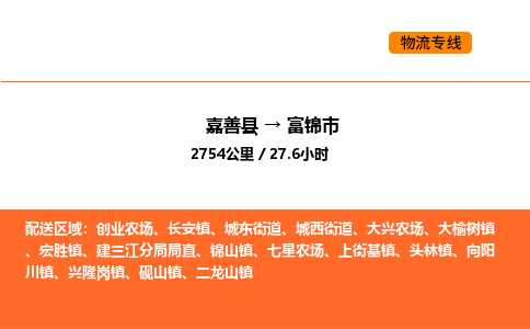 嘉善到富锦市物流专线,嘉善到富锦市物流公司,