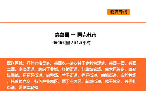 嘉善到阿克苏市物流专线,嘉善到阿克苏市物流公司,