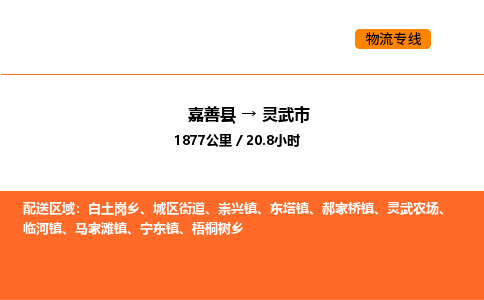 嘉善到灵武市物流专线,嘉善到灵武市物流公司,