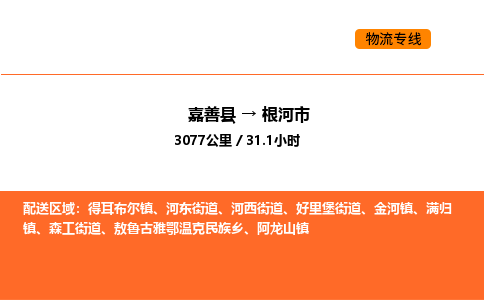 嘉善到根河市物流专线,嘉善到根河市物流公司,