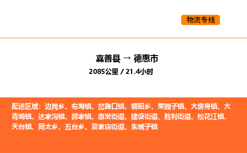 嘉善到德惠市物流专线,嘉善到德惠市物流公司,