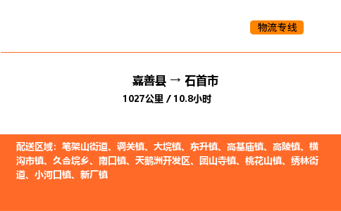 嘉善到石首市物流专线,嘉善到石首市物流公司,