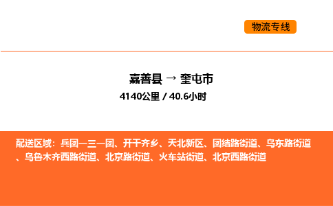 嘉善到奎屯市物流专线,嘉善到奎屯市物流公司,