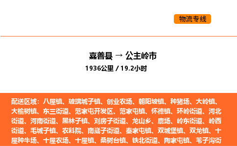 嘉善到公主岭市物流专线,嘉善到公主岭市物流公司,