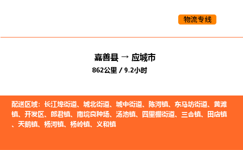 嘉善到应城市物流专线,嘉善到应城市物流公司,