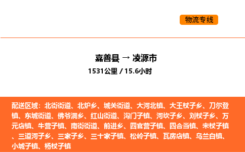 嘉善到凌源市物流专线,嘉善到凌源市物流公司,