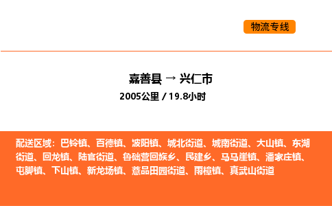 嘉善到兴仁市物流专线,嘉善到兴仁市物流公司,