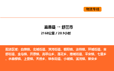 嘉善到舒兰市物流专线,嘉善到舒兰市物流公司,