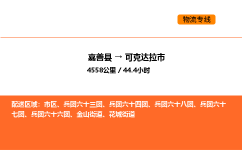 嘉善到可克达拉市物流专线,嘉善到可克达拉市物流公司,