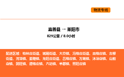 嘉善到莱阳市物流专线,嘉善到莱阳市物流公司,