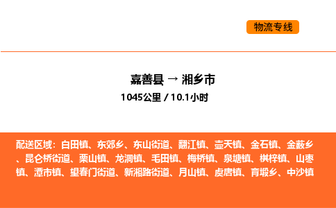 嘉善到湘乡市物流专线,嘉善到湘乡市物流公司,