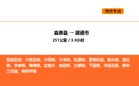 嘉善到建德市物流专线,嘉善到建德市物流公司,