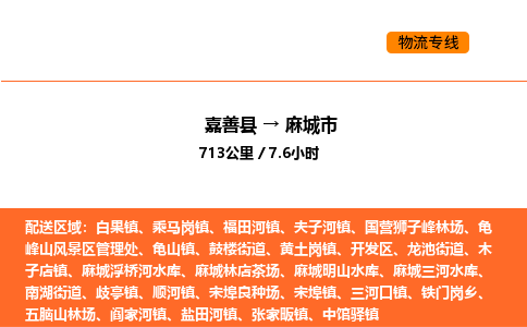 嘉善到麻城市物流专线,嘉善到麻城市物流公司,